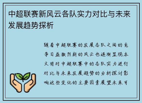 中超联赛新风云各队实力对比与未来发展趋势探析