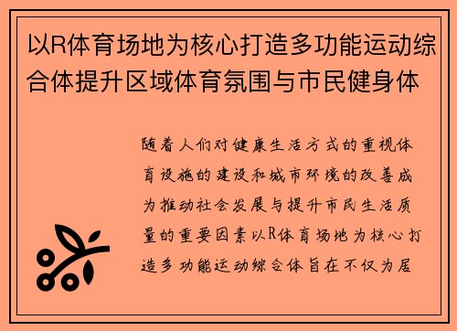 以R体育场地为核心打造多功能运动综合体提升区域体育氛围与市民健身体验