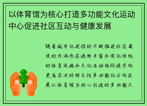 以体育馆为核心打造多功能文化运动中心促进社区互动与健康发展