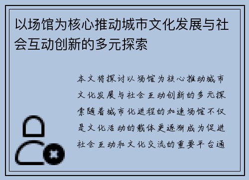 以场馆为核心推动城市文化发展与社会互动创新的多元探索