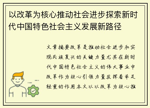 以改革为核心推动社会进步探索新时代中国特色社会主义发展新路径