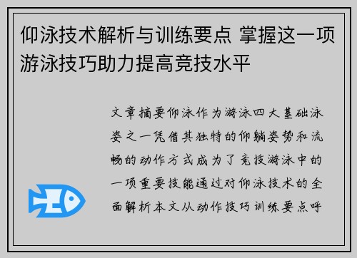 仰泳技术解析与训练要点 掌握这一项游泳技巧助力提高竞技水平