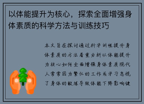 以体能提升为核心，探索全面增强身体素质的科学方法与训练技巧