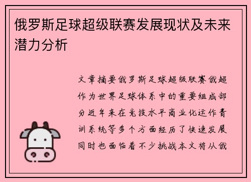 俄罗斯足球超级联赛发展现状及未来潜力分析