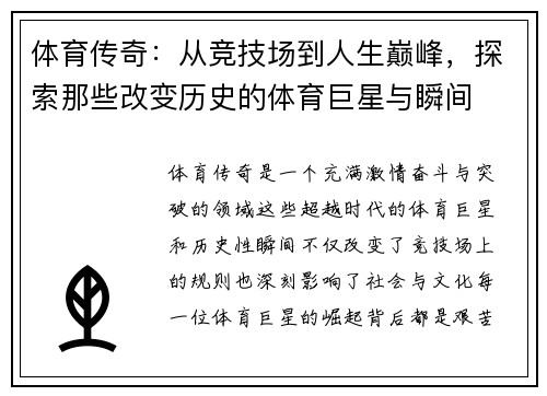 体育传奇：从竞技场到人生巅峰，探索那些改变历史的体育巨星与瞬间
