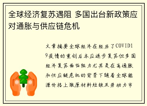 全球经济复苏遇阻 多国出台新政策应对通胀与供应链危机