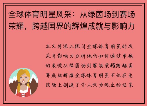 全球体育明星风采：从绿茵场到赛场荣耀，跨越国界的辉煌成就与影响力