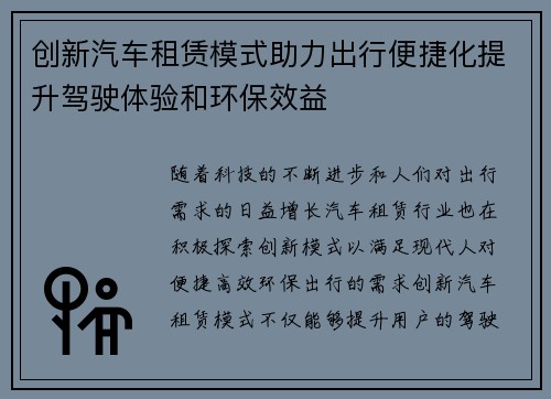 创新汽车租赁模式助力出行便捷化提升驾驶体验和环保效益