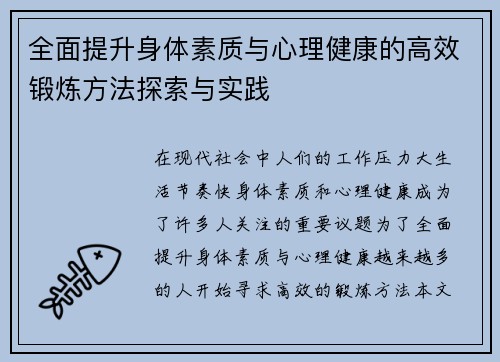 全面提升身体素质与心理健康的高效锻炼方法探索与实践
