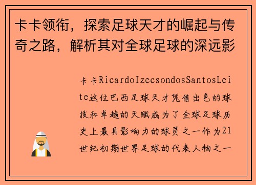 卡卡领衔，探索足球天才的崛起与传奇之路，解析其对全球足球的深远影响
