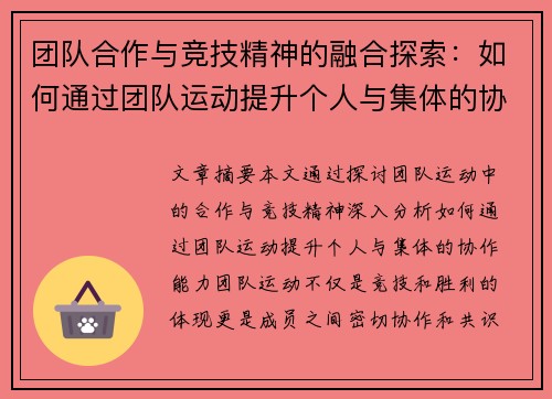 团队合作与竞技精神的融合探索：如何通过团队运动提升个人与集体的协作能力