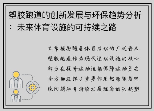 塑胶跑道的创新发展与环保趋势分析：未来体育设施的可持续之路