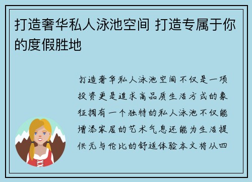 打造奢华私人泳池空间 打造专属于你的度假胜地