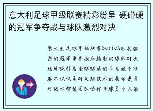 意大利足球甲级联赛精彩纷呈 硬碰硬的冠军争夺战与球队激烈对决