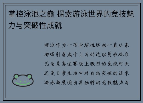 掌控泳池之巅 探索游泳世界的竞技魅力与突破性成就