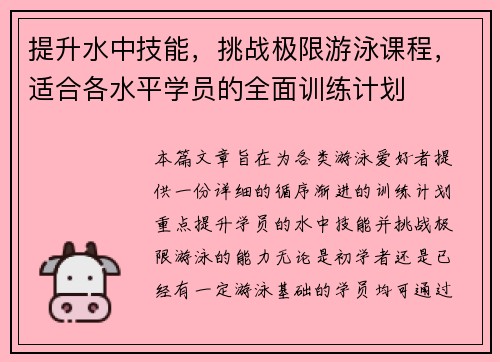 提升水中技能，挑战极限游泳课程，适合各水平学员的全面训练计划