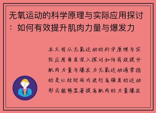 无氧运动的科学原理与实际应用探讨：如何有效提升肌肉力量与爆发力