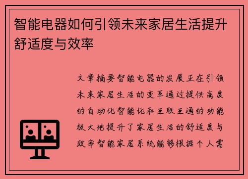 智能电器如何引领未来家居生活提升舒适度与效率