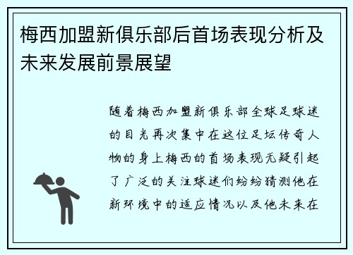 梅西加盟新俱乐部后首场表现分析及未来发展前景展望