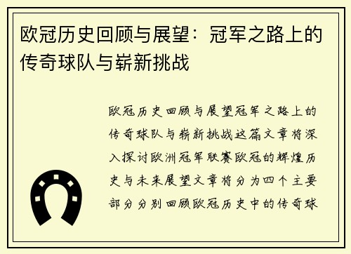 欧冠历史回顾与展望：冠军之路上的传奇球队与崭新挑战