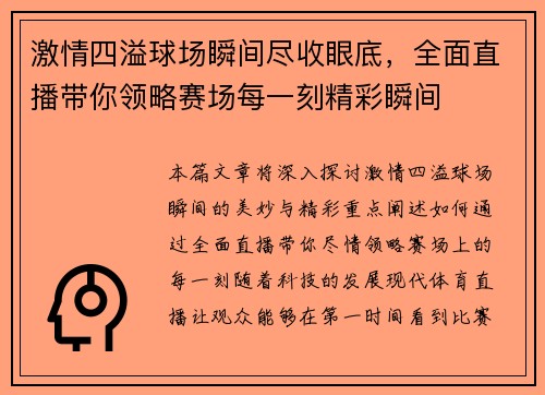 激情四溢球场瞬间尽收眼底，全面直播带你领略赛场每一刻精彩瞬间