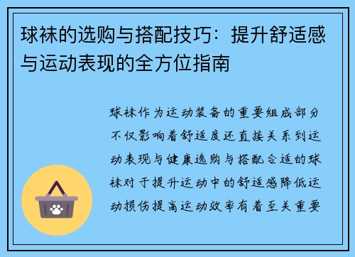 球袜的选购与搭配技巧：提升舒适感与运动表现的全方位指南