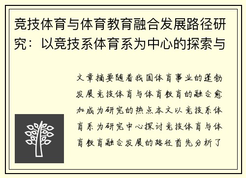 竞技体育与体育教育融合发展路径研究：以竞技系体育系为中心的探索与实践