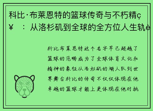 科比·布莱恩特的篮球传奇与不朽精神：从洛杉矶到全球的全方位人生轨迹