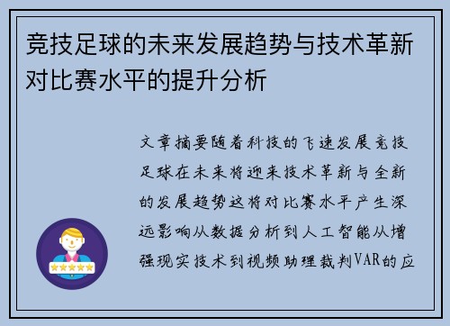 竞技足球的未来发展趋势与技术革新对比赛水平的提升分析