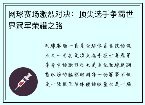 网球赛场激烈对决：顶尖选手争霸世界冠军荣耀之路