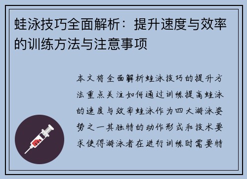 蛙泳技巧全面解析：提升速度与效率的训练方法与注意事项