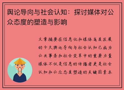舆论导向与社会认知：探讨媒体对公众态度的塑造与影响