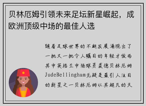 贝林厄姆引领未来足坛新星崛起，成欧洲顶级中场的最佳人选