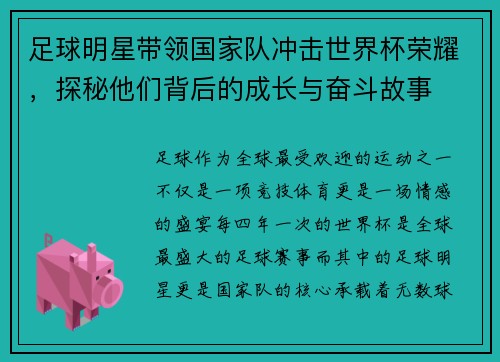 足球明星带领国家队冲击世界杯荣耀，探秘他们背后的成长与奋斗故事