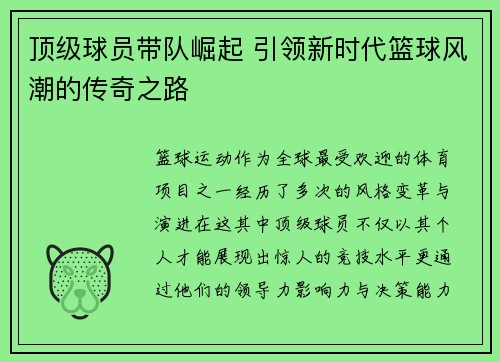 顶级球员带队崛起 引领新时代篮球风潮的传奇之路