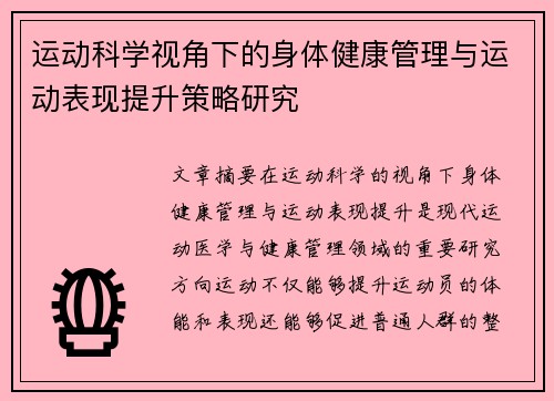 运动科学视角下的身体健康管理与运动表现提升策略研究