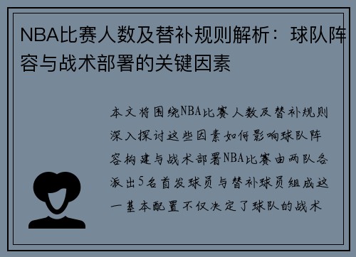 NBA比赛人数及替补规则解析：球队阵容与战术部署的关键因素