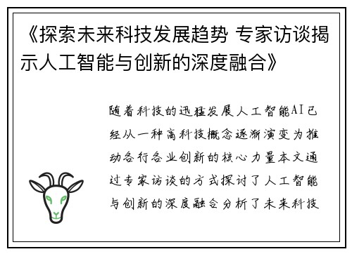 《探索未来科技发展趋势 专家访谈揭示人工智能与创新的深度融合》
