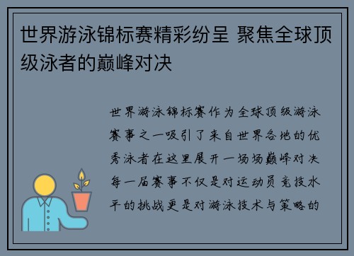 世界游泳锦标赛精彩纷呈 聚焦全球顶级泳者的巅峰对决