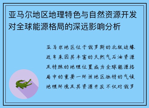 亚马尔地区地理特色与自然资源开发对全球能源格局的深远影响分析