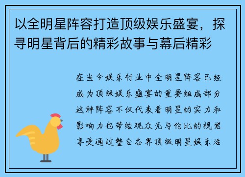 以全明星阵容打造顶级娱乐盛宴，探寻明星背后的精彩故事与幕后精彩