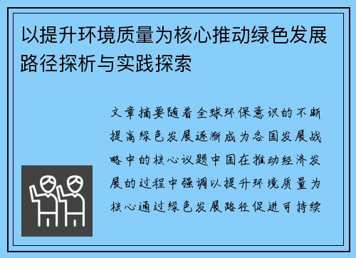 以提升环境质量为核心推动绿色发展路径探析与实践探索