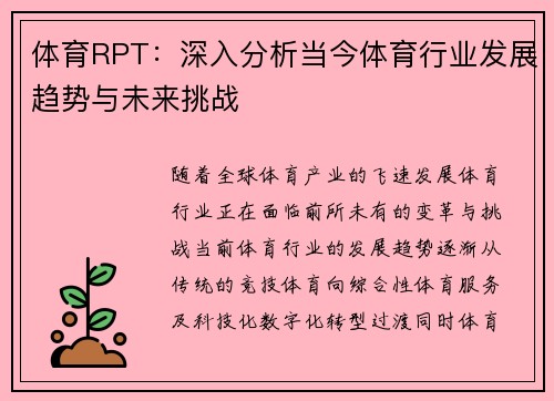 体育RPT：深入分析当今体育行业发展趋势与未来挑战