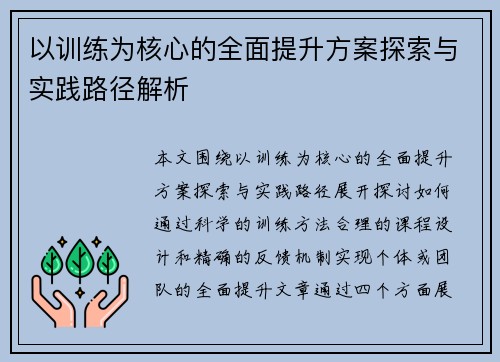 以训练为核心的全面提升方案探索与实践路径解析