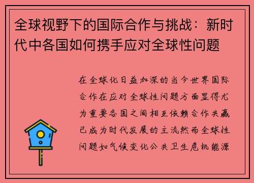 全球视野下的国际合作与挑战：新时代中各国如何携手应对全球性问题