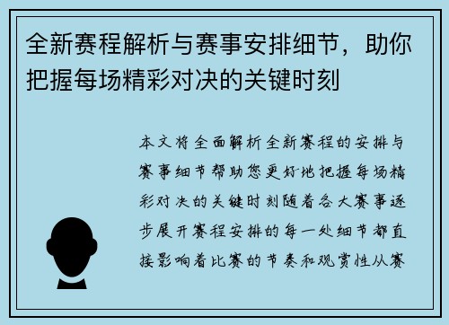 全新赛程解析与赛事安排细节，助你把握每场精彩对决的关键时刻