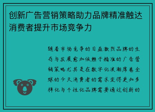 创新广告营销策略助力品牌精准触达消费者提升市场竞争力