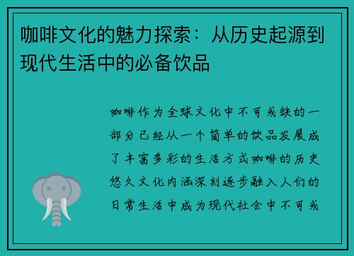 咖啡文化的魅力探索：从历史起源到现代生活中的必备饮品