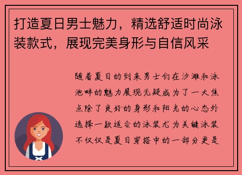 打造夏日男士魅力，精选舒适时尚泳装款式，展现完美身形与自信风采