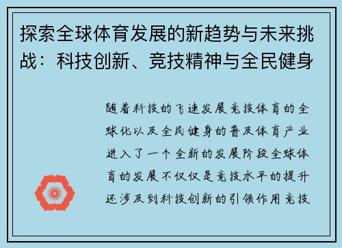 探索全球体育发展的新趋势与未来挑战：科技创新、竞技精神与全民健身的融合